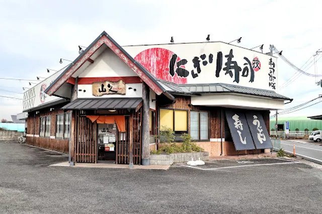 にぎり寿司 山久 法隆寺店