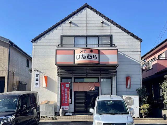ステーキいなむら