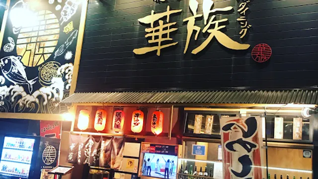 和風ダイニング楽食楽酒華族