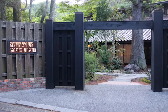 御所別墅レストラン & ロビーカフェ