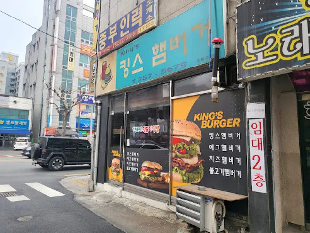킹스햄버거