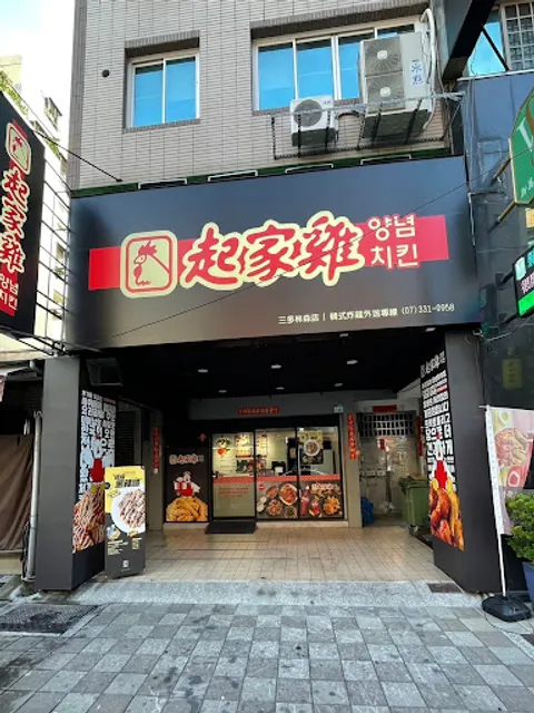 起家雞韓式炸雞 三多林森店
