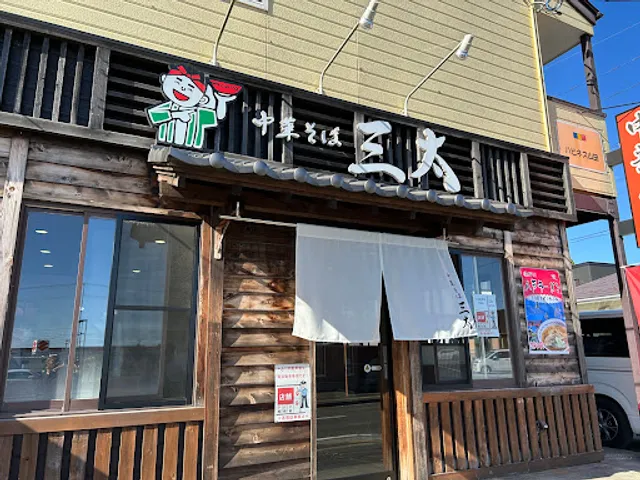 中華そば三太 山田店