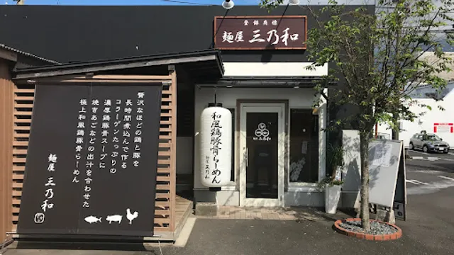 麺屋 三乃和（さのわ）