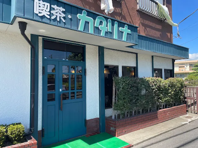 喫茶カタリナ