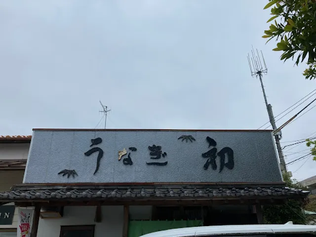 うなぎ初