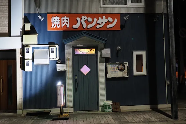 焼肉パンサン 二代目
