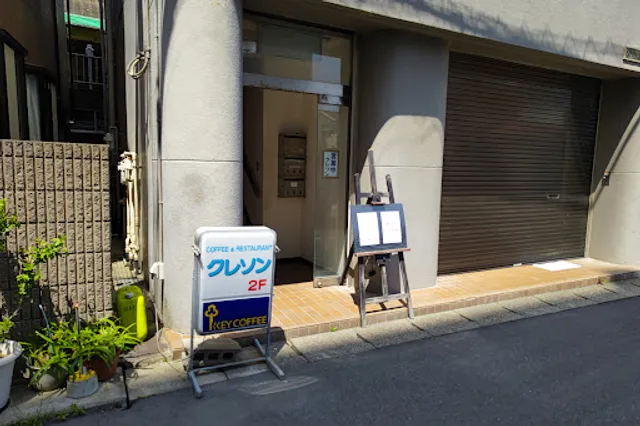 コーヒー＆レストラン クレソン