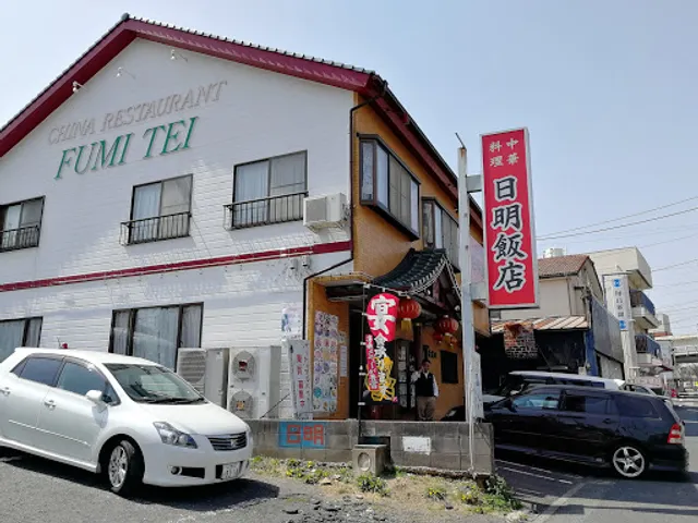 日明飯店