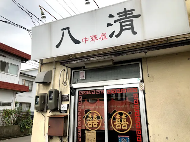中華屋 八清