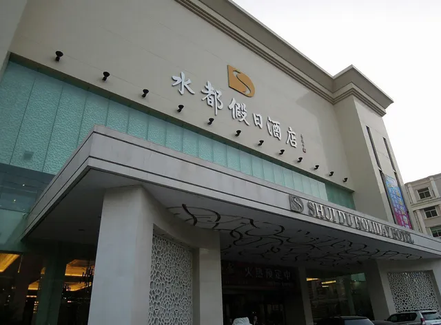Shuidu Holiday Hotel