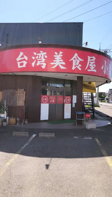 台湾美食屋 小楽