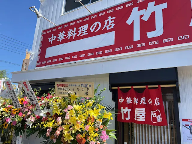 中華料理の店 竹屋