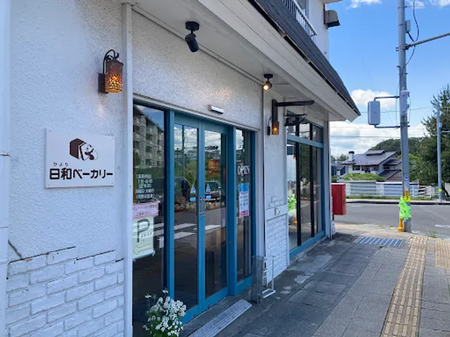 日和ベーカリー