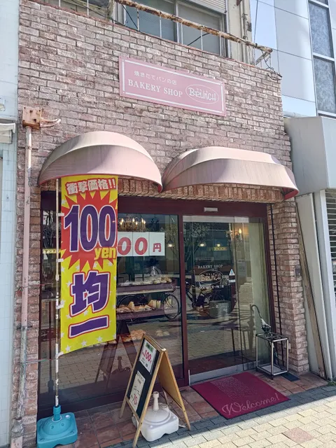 ベークショップブランチ