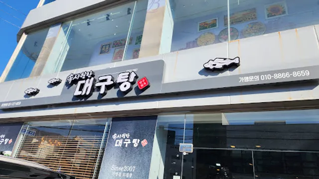 구옥반가 속시원한대구탕