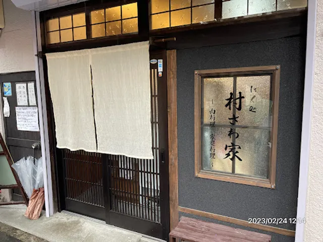 にく処 村さわ家