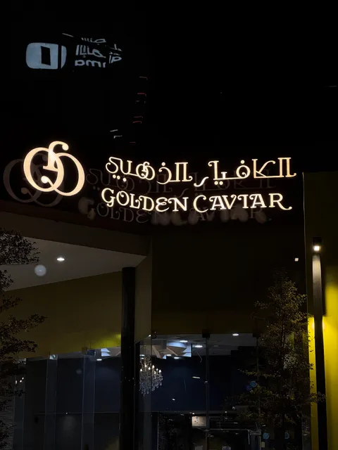 الكافيار الذهبي