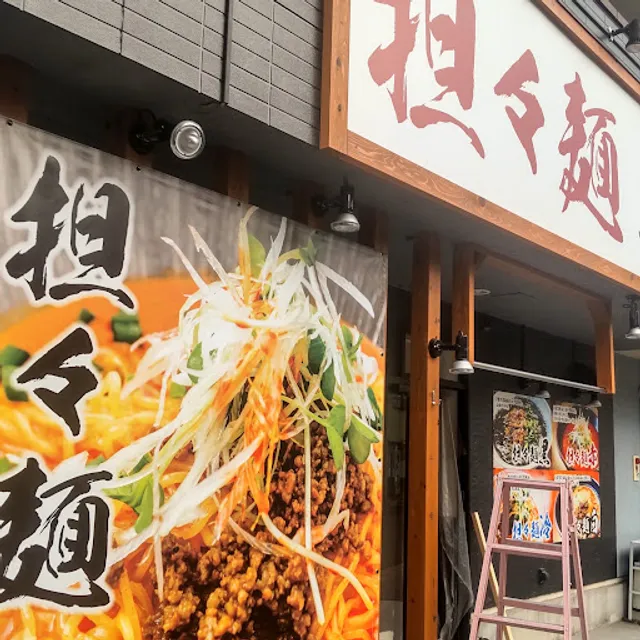担々麺 一風亭 仙台三条町店