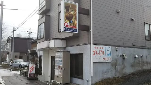 喫茶すいとぴい