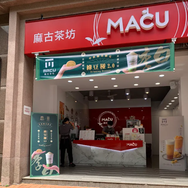 麻古茶坊三峽北大店