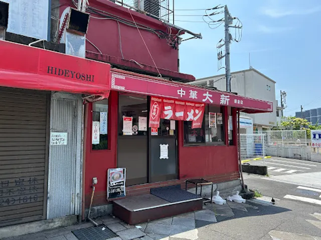 中華 大新 鎌倉店