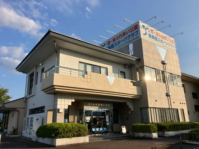 遊・湯ふれあい公園 さくらの里温泉 後楽園スポーツクラブ