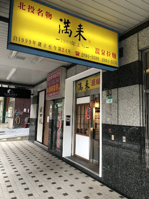 满来温泉拉麵 man-lai