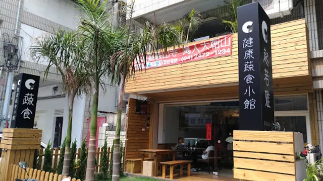 起若雅蔬食餐廳