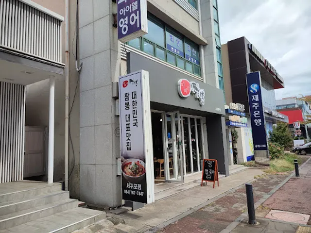 이비가짬뽕 서귀포점