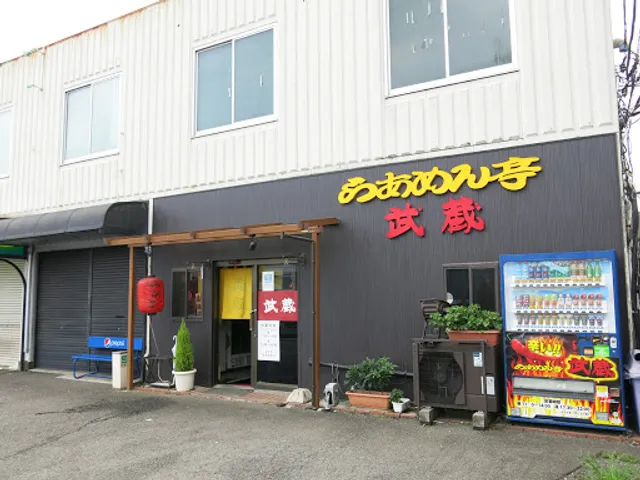 らあめん亭 武蔵