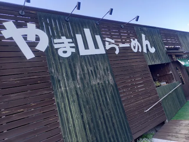 やま山らーめん