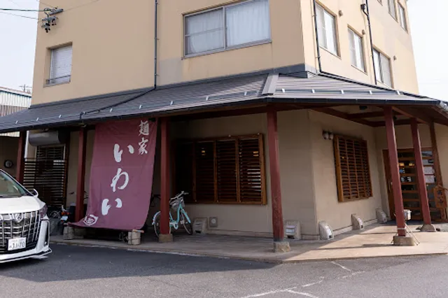 麺家いわい