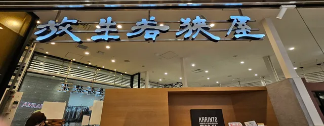 放生若狭屋 マルートファクトリー