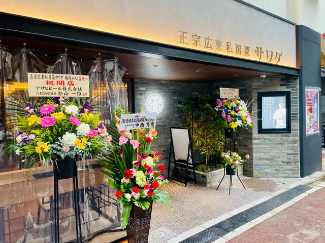 正宗広東私房菜サワダ 梅田エスト店