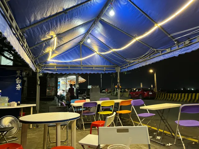 外木山黑白夯（114年6月6/21開始營業）