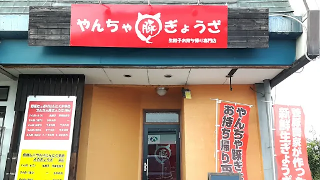 餃子の人力 競輪場通り店