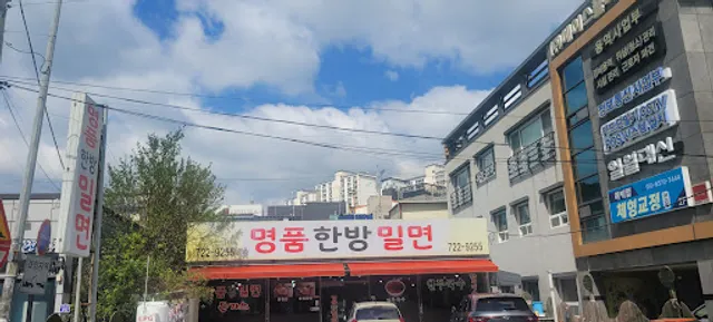 명품한방밀면