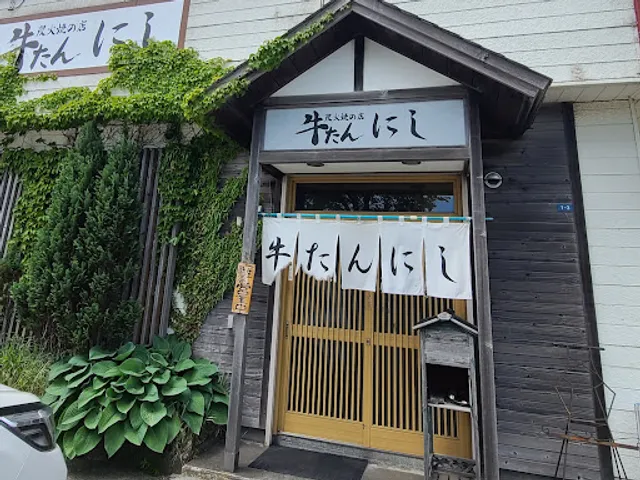 炭火焼の店 牛たん にし