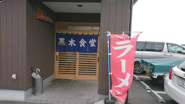 ラーメン・カレー 黒木食堂