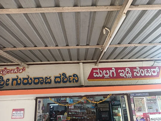 Mallige Idlli Center || Basavanagudi || Shivamogga