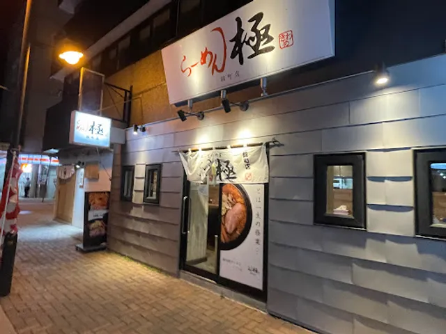らーめん 極 錦町店