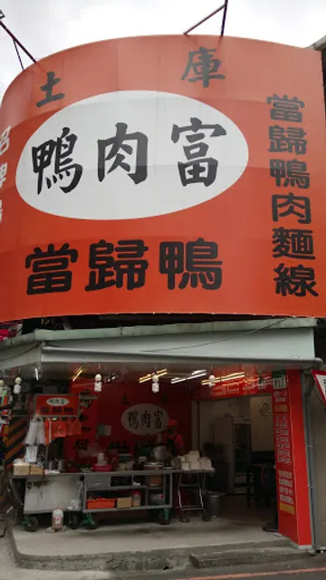 鴨肉富 當歸鴨肉-光華店