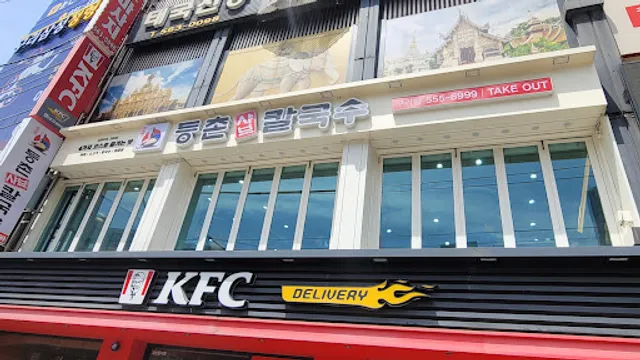 등촌칼국수 구리점