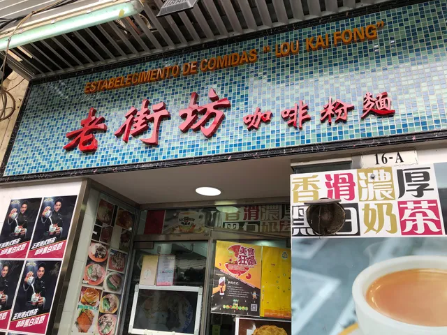 Lou Kai Fong coffee shop