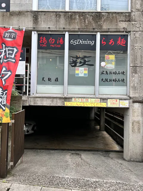 鶏白湯 お食事 荻