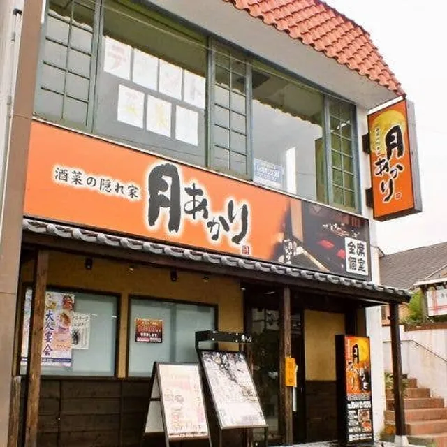 酒菜の隠れ家 月あかり富士宮店