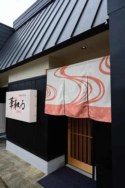 華和ゐ 香住本店