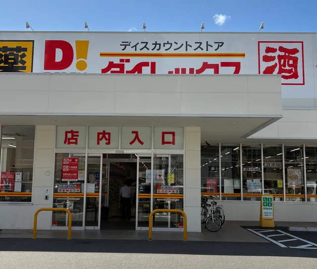 ダイレックス真鶴店