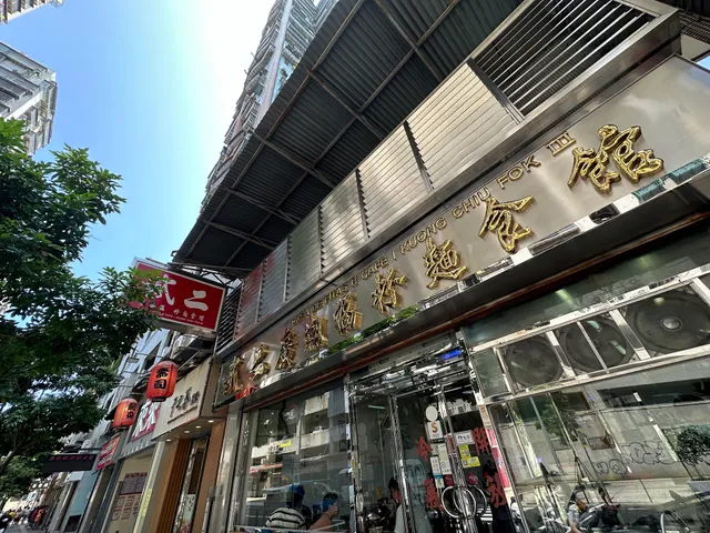 武二 廣潮福粉麵食館3